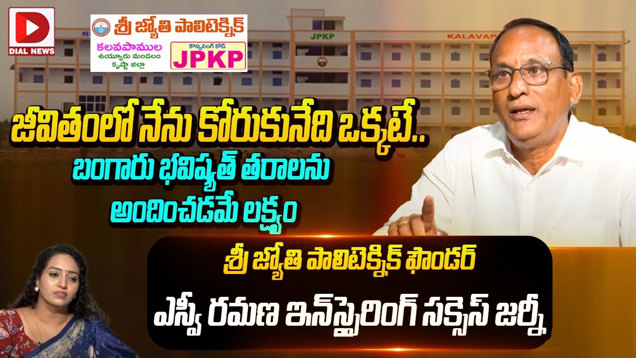 బంగారు భవిష్యత్‌ తరాలను అందించడమే లక్ష్యం || Sri Jyothi Polytechnic  SV Ramana Exclusive Interview