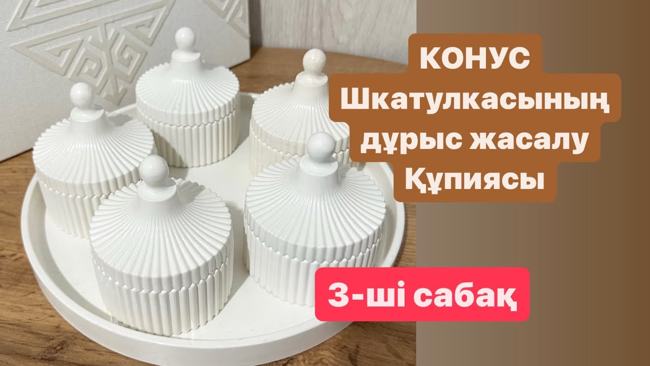ГИПСТЕН КОНУС ШКАТУЛКАСЫН ДҰРЫС ЖАСАУ ӘДІСІ #тойбастар #бизнес #гипсовыйдекор #қолөнер