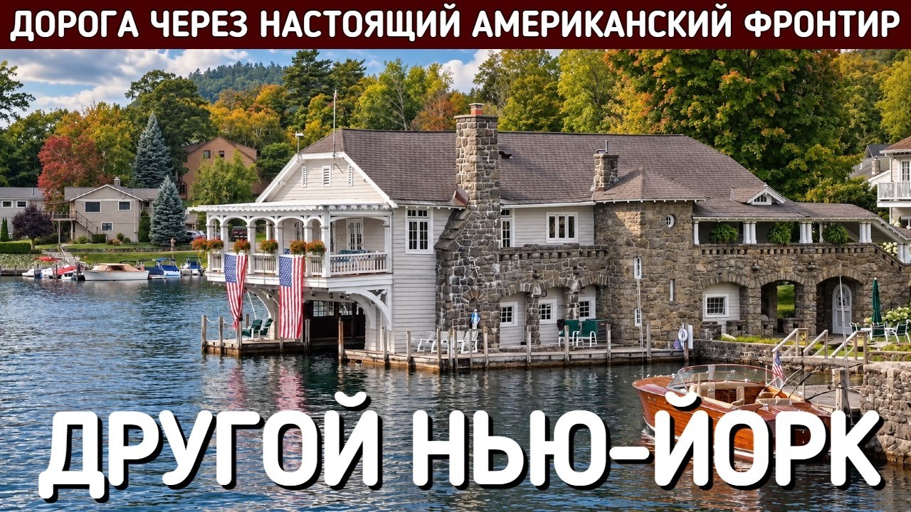 Необычный паром, старинный отель, индейцы и форты | Путешествие по неизвестному Нью-Йорку, часть 4