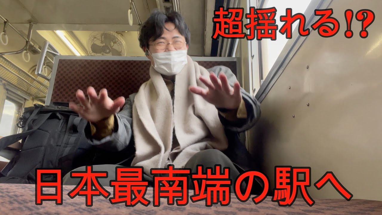 【日本一揺れる？】指宿枕崎線で日本最南端の駅「枕崎駅」へ！【日本縦断の旅 指宿＆枕崎観光編】（第１４回)