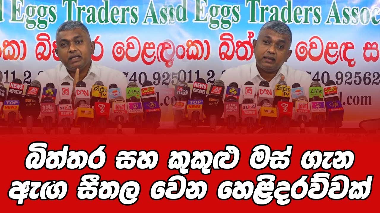 බිත්තර සහ කුකුළු මස් ගැන ඇඟ සීතල වෙන හෙළිදරව්වක්