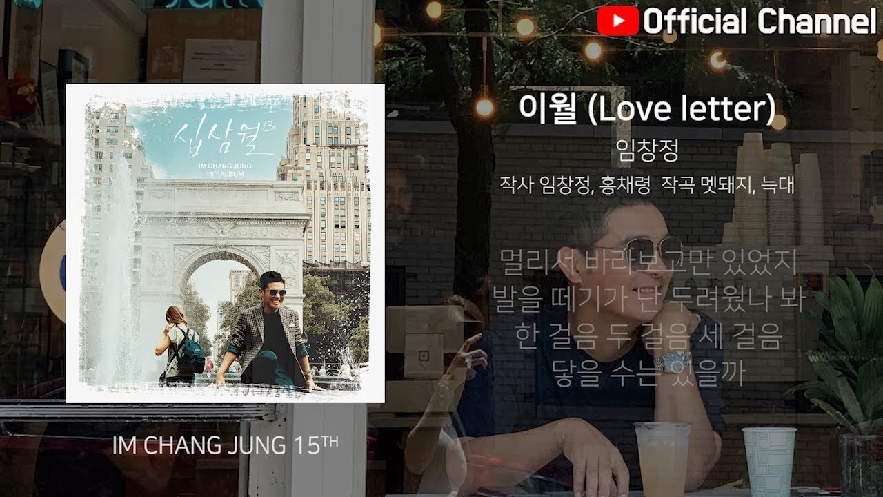 【임창정 15집】 02 - 이월 (Love letter) | IM CHANG JUNG | K-pop | 15th Album | Lyrics