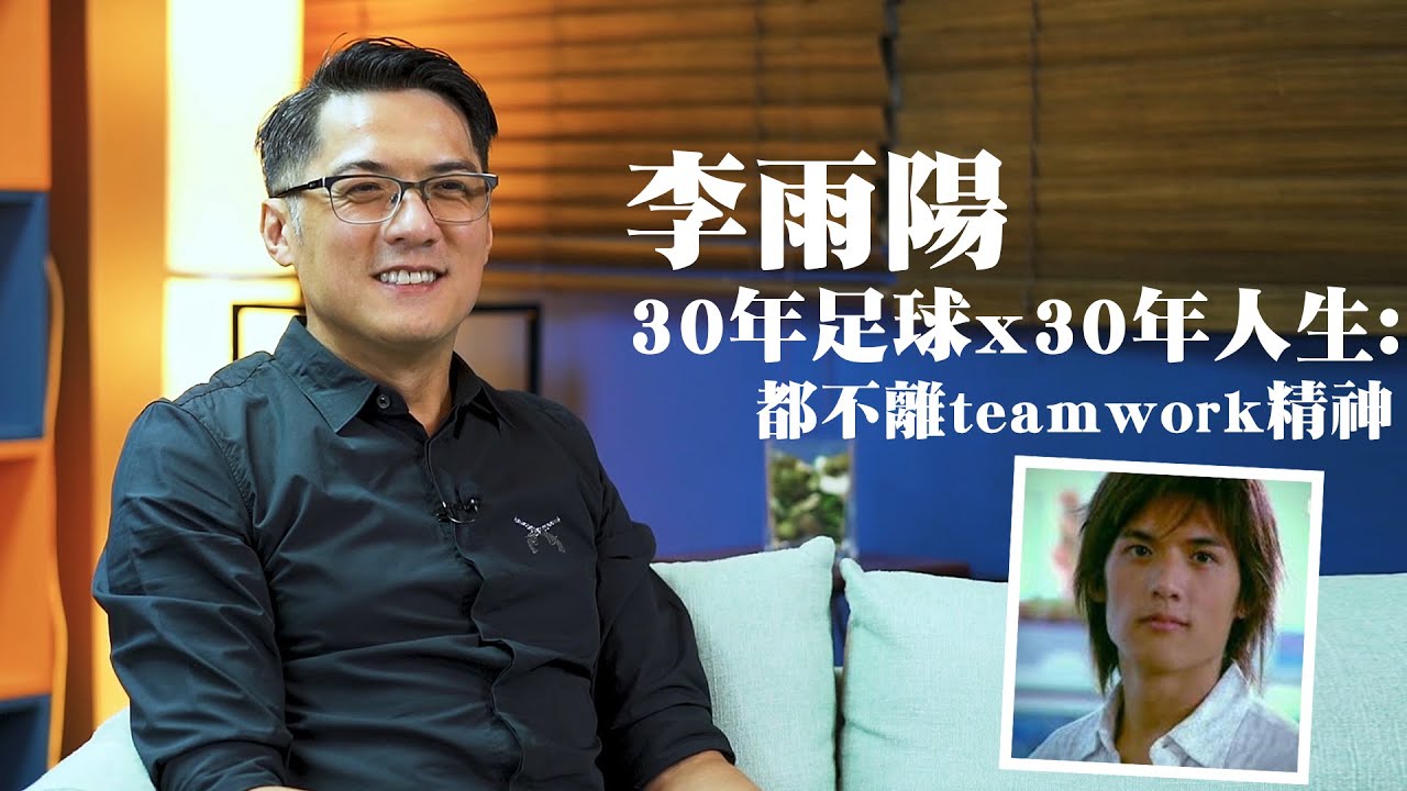 李雨陽30年足球x30年人生：離不開teamwork精神|自娛