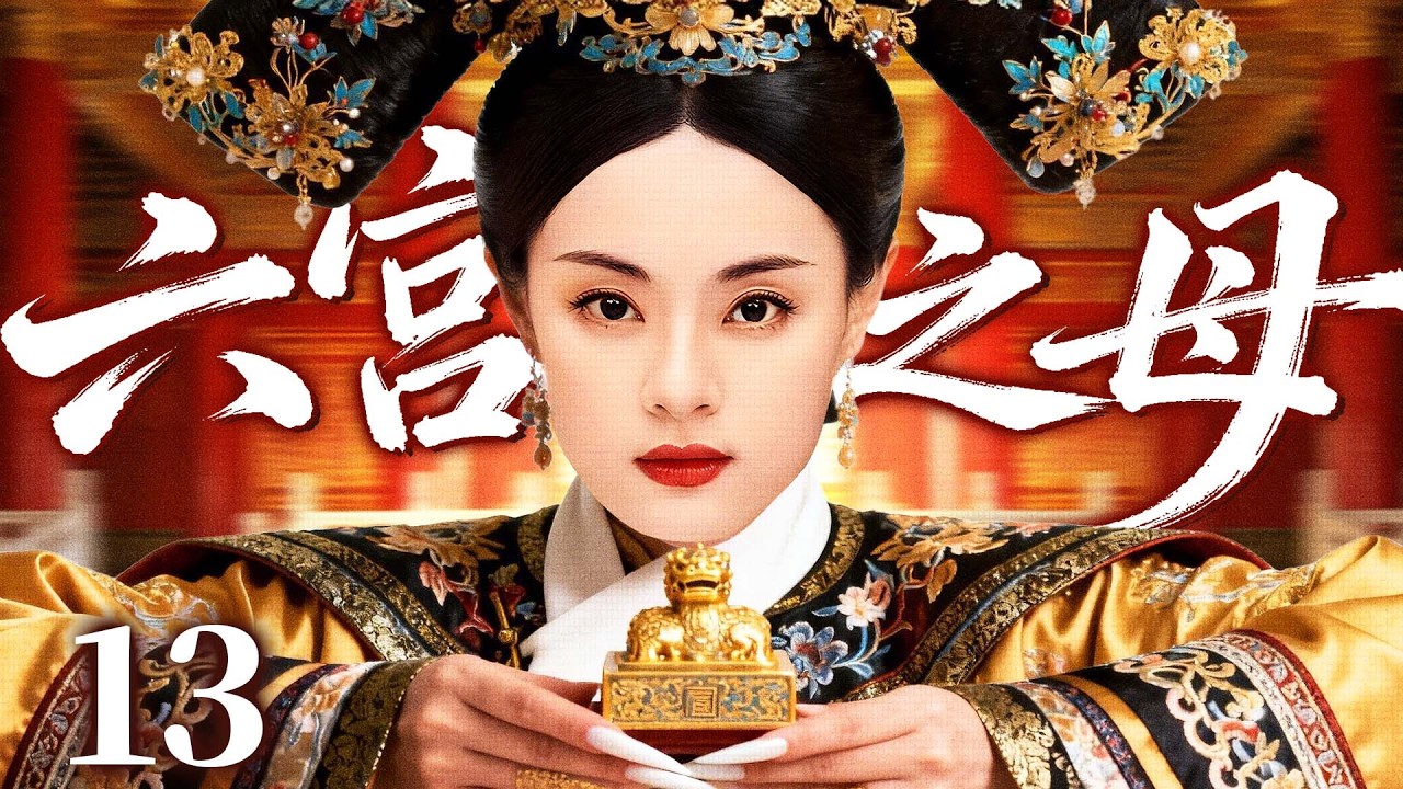 最新电视剧【六宫之母】13丨新帝即位，广纳后宫，#孙俪 从寒门秀女到尊贵皇后的来时路（孙俪、伊能静）