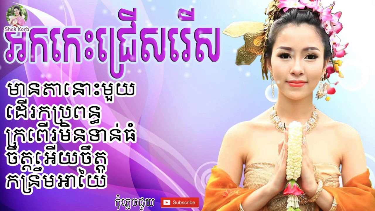អកកេះជ្រើសរើស,orkes song,orkes nonstop,okes romvong,orkes song collection, orkes song khmer,