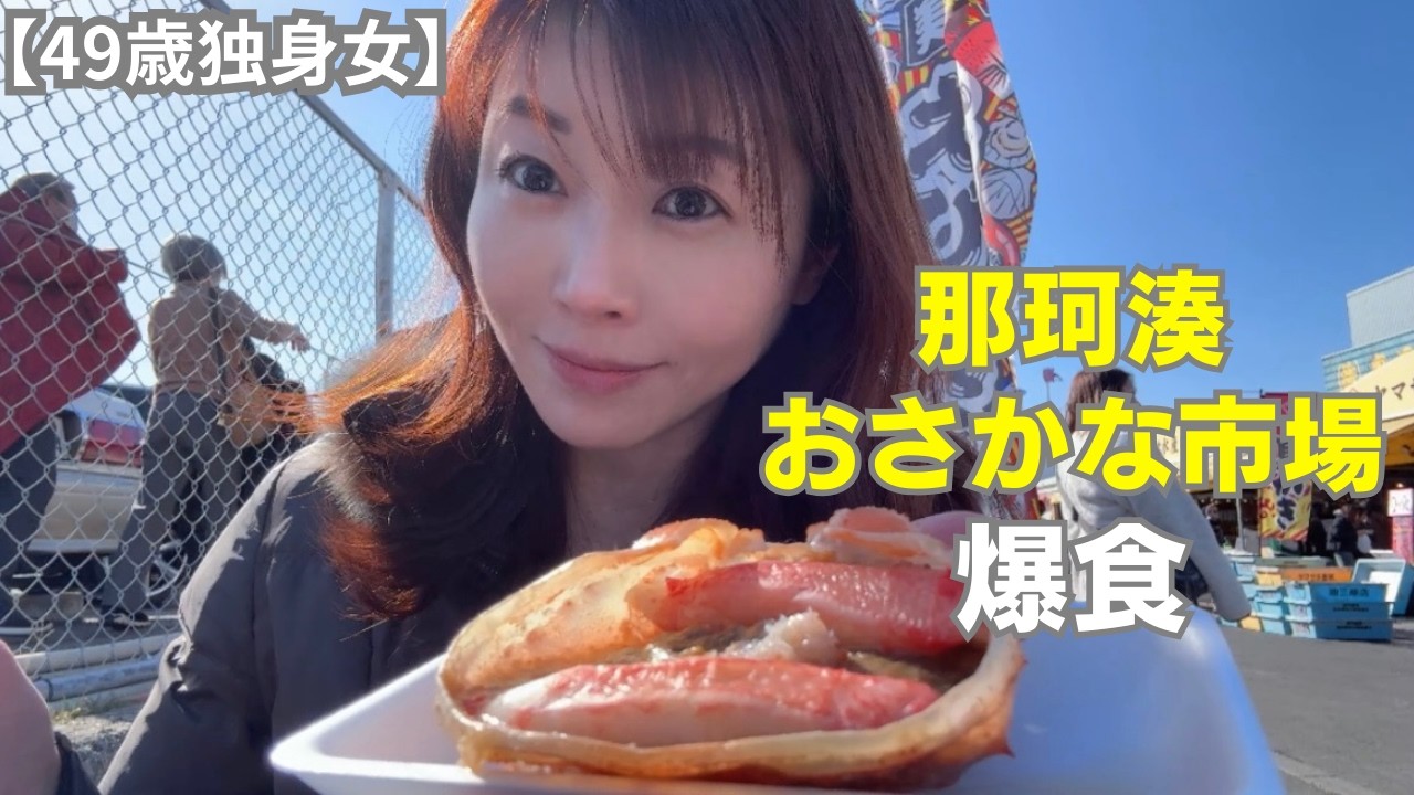 【49歳独身女】那珂湊おさかな市場で爆食｜海鮮食べ歩きひとり旅～Fish Market～