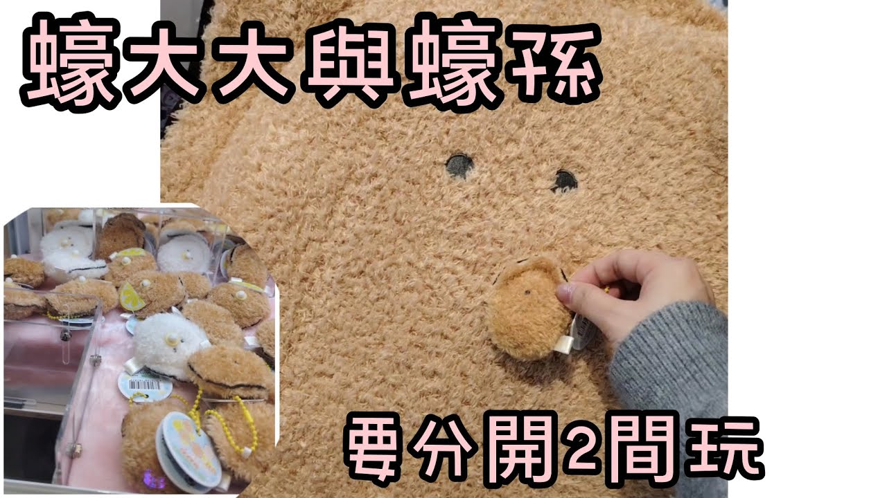 炸蠔一套💓為夾一套分2間走💓但細隻反而難夾💓重貴🤭［倆母女夾公仔］👩‍❤️‍👩