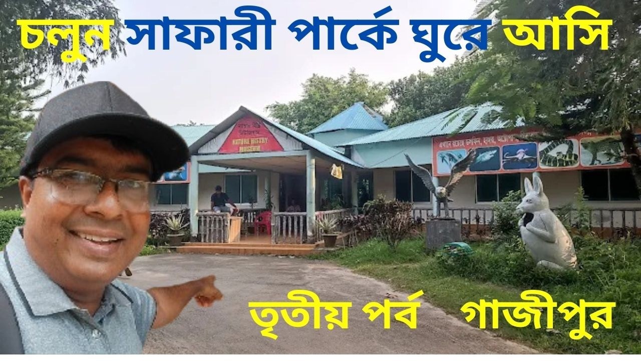 সাফারী পার্ক গাজীপুর, Safari park Gazipur