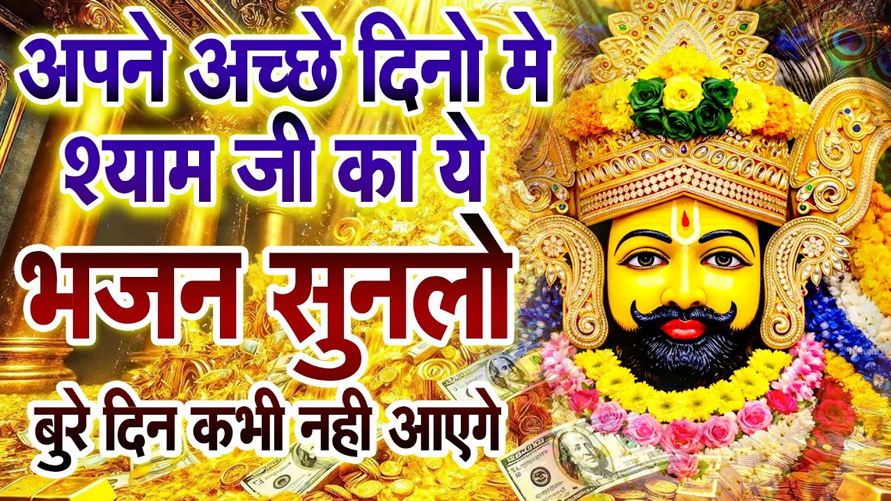 आज श्याम बाबा की कृपा से मिलेगा सुकून  Shyam Bhajan 2026 ! SHYAM BABA BHAJAN