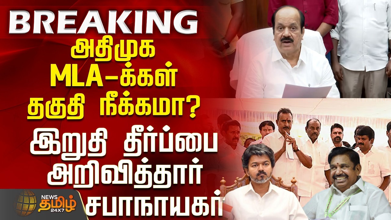 Aiadmk | EPS | JCD Prabakar | அதிமுக MLA-க்கள் தகுதி நீக்கமா? - இறுதி தீர்ப்பை அறிவித்தார் சபாநாயகர்