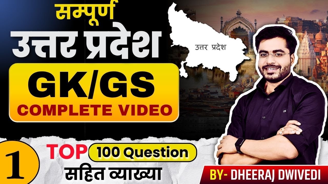 सम्पूर्ण उत्तर प्रदेश GK | Uttar pradesh Complete Gk/Gs  | up gk मैराथन By Dheeraj Sir |