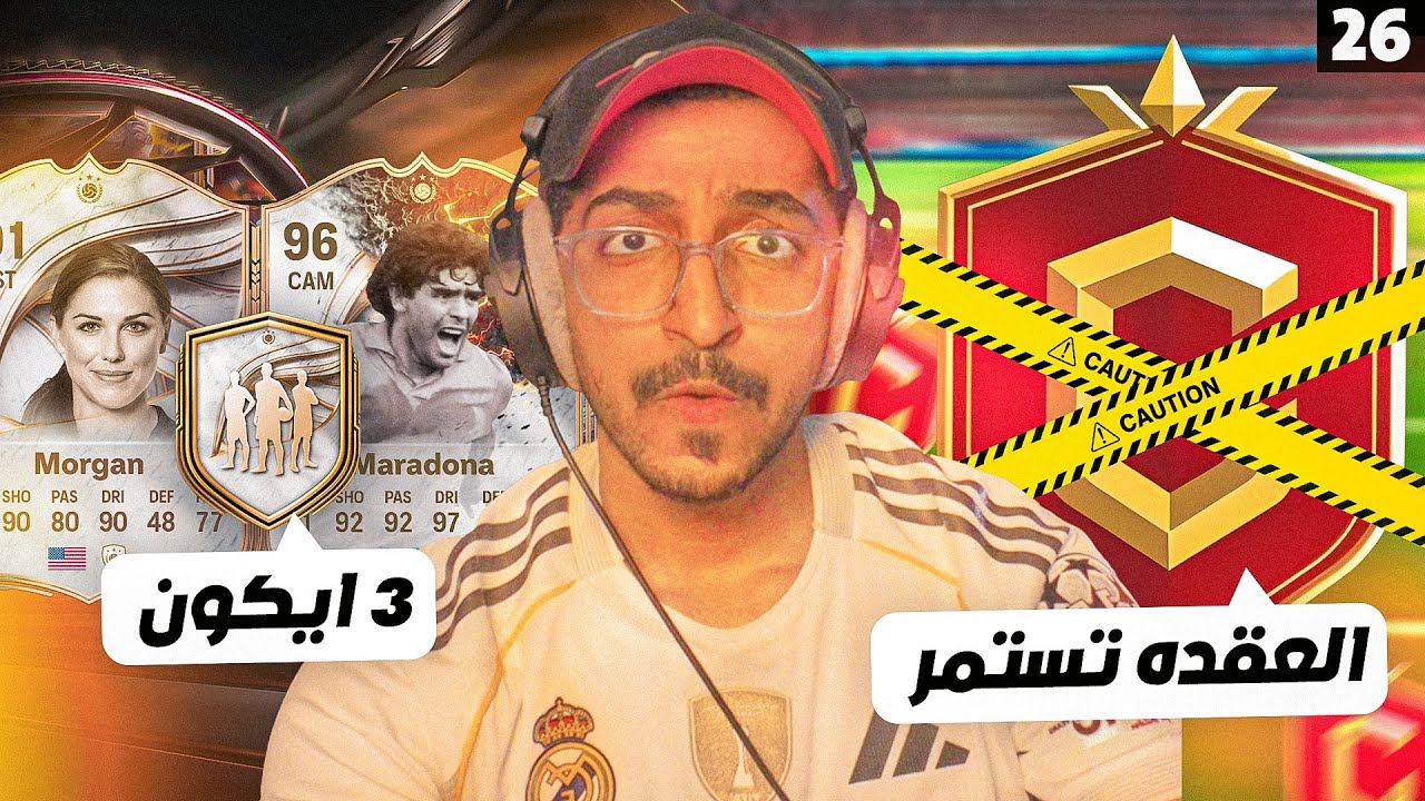 خيانة الصفر #26 - فوت حدث ميسي و3 تحديات ايكون 😱🔥