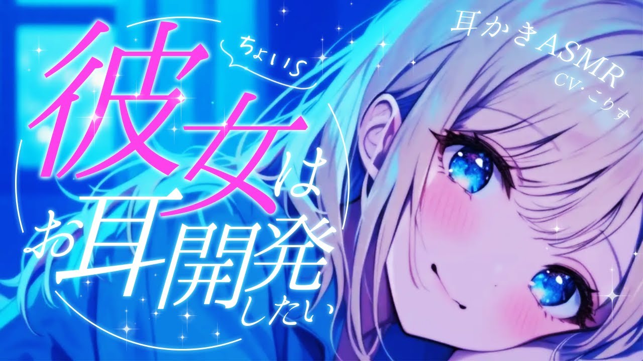 【ASMR/耳かき】Sっ気のある彼女がお耳開発してくれるみたいで…【甘々/耳かきボイス /EarCleaning/睡眠導入/ゴリゴリ/鼓膜/Japanese/こりす】