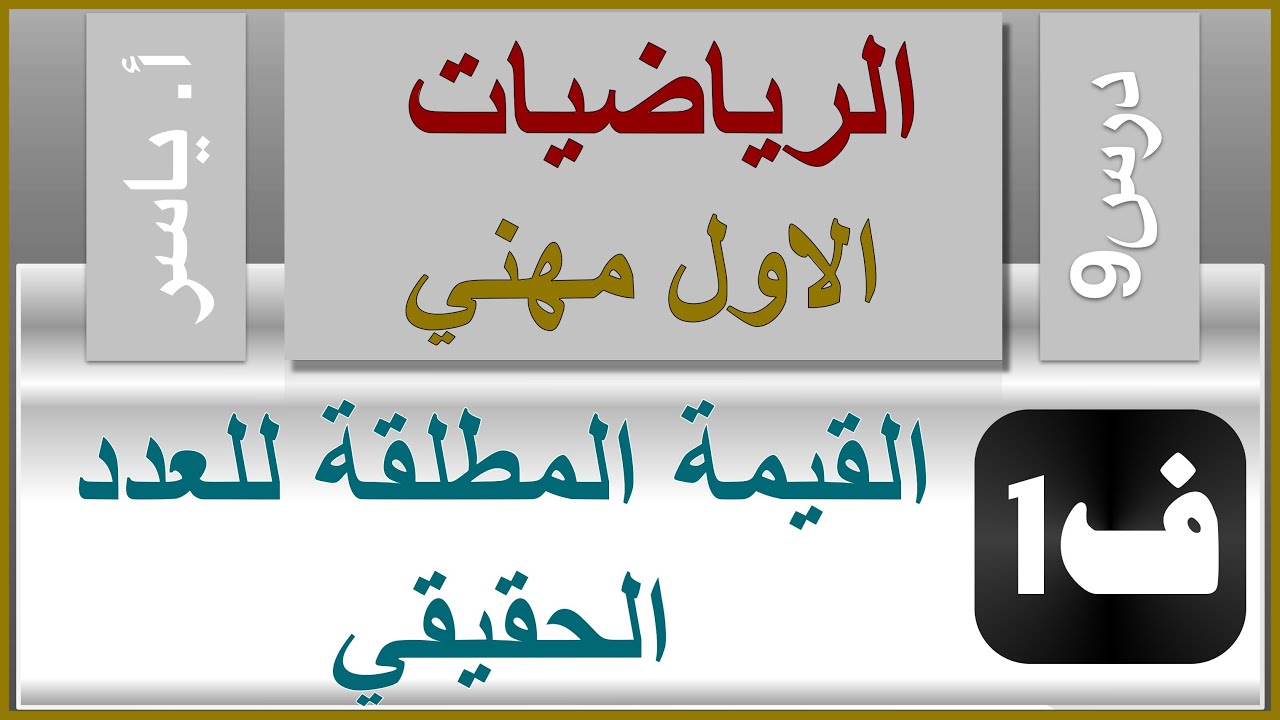 الرياضيات - الاول مهني | الفصل الاول | درس9 |  القيمة المطلقة للعدد الحقيقي