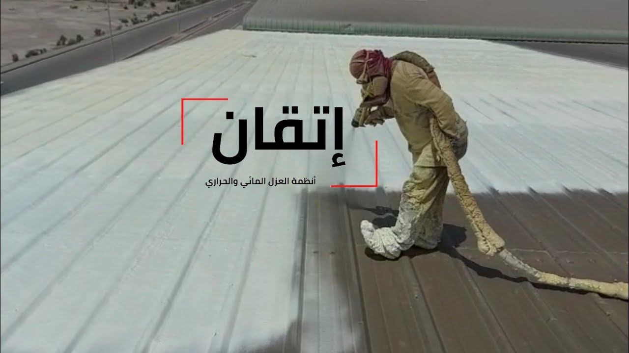عزل الاسطح بمادة الفوم - شركة اتقان العزل