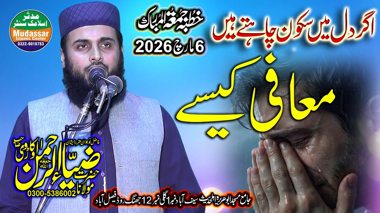 Qari Zia ur Rehman Okarvi Topic Mafi Kese ? Ramzan Ka Tesra Juma 06-03-2026