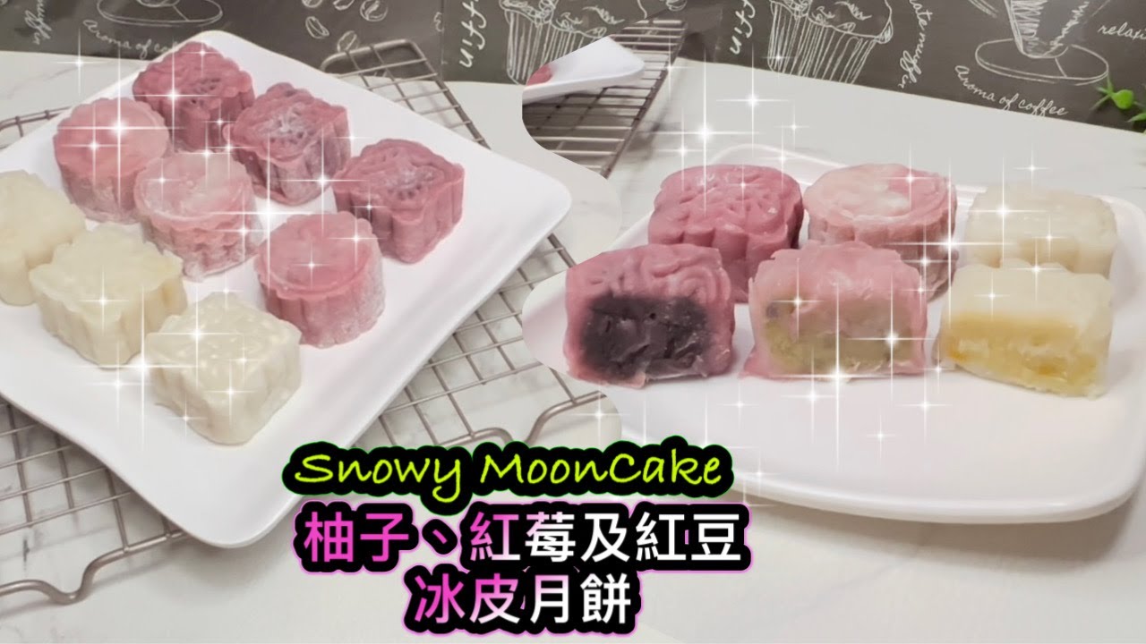 [中秋糕點]  甜而不膩 柚子,紅莓,紅豆冰皮月餅   How to make Snowy MoonCake