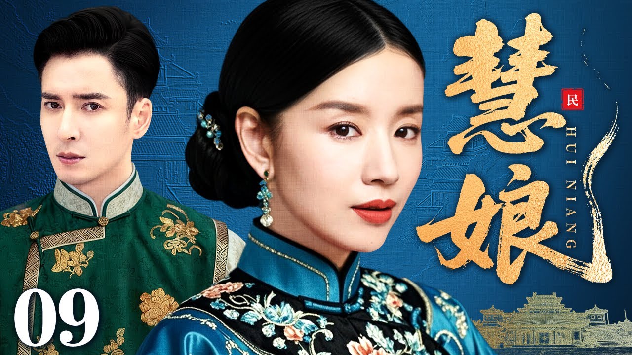 【2026民国宅斗剧】慧娘 09 | 被养母虐待，被继兄觊觎，慧娘一生多磨难，深宅忍泪渡烽烟（董洁 / 韩栋）