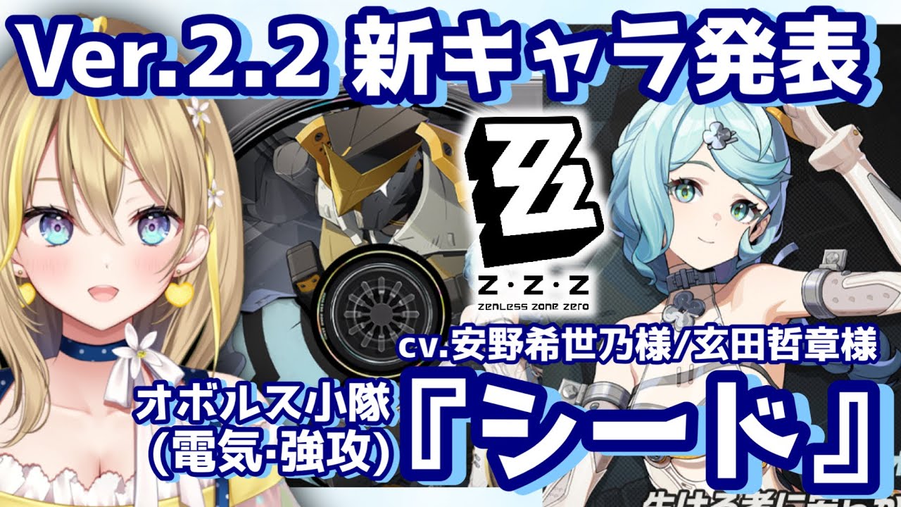【 #ゼンレスゾーンゼロ 】#177 Ver.2.2キャラ発表！『シード』(オボルス小隊・電気・強攻)【 #ZenlessZoneZero ZZZ れもんぬ Vtuber 】