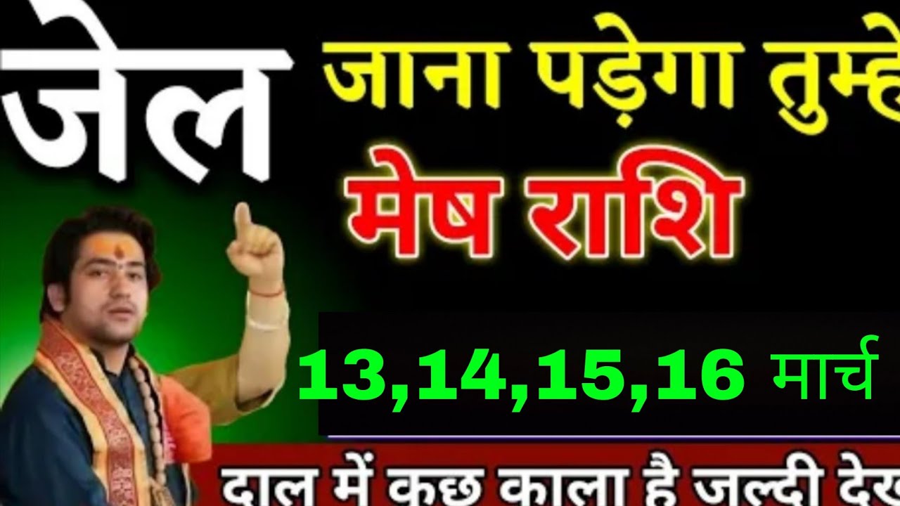 मेष राशि वालों 12,13,14,15 जनवरी जेल जाना पड़ेगा तुम्हें सच्चाई होश उड़ा देगी। Mesh Rashi