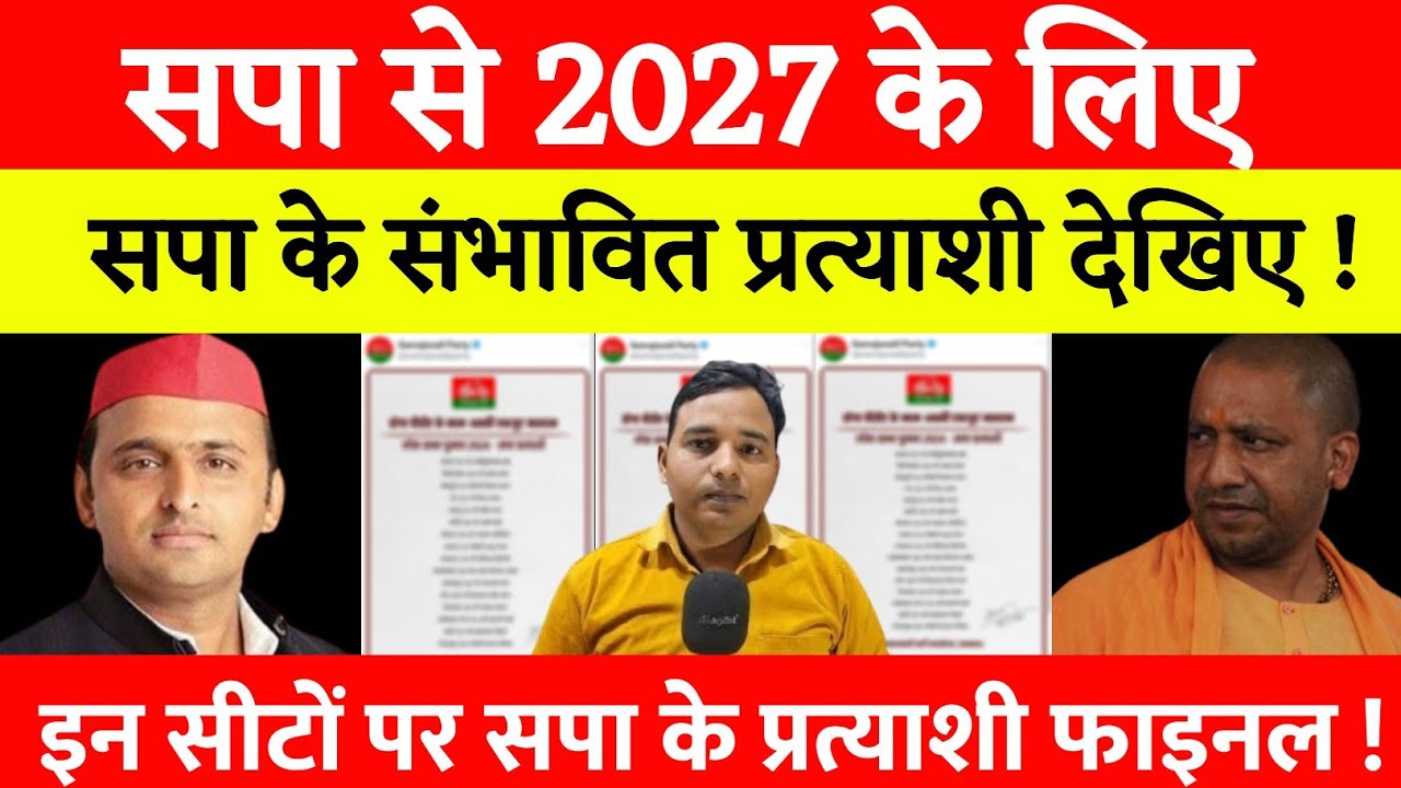 सपा से 2027 के लिए ! सपा की संभावित प्रत्याशी कीजिए ! इन सीटों पर सपा के प्रत्याशी फाइनल 