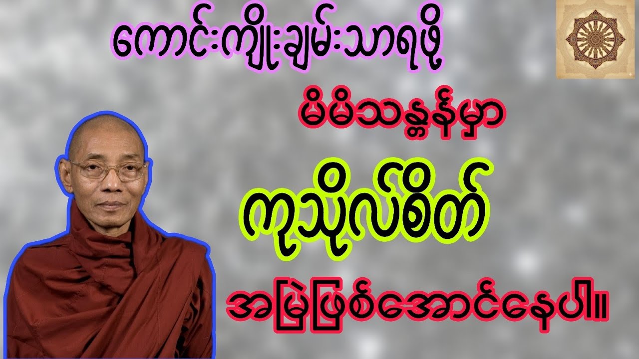 ကုသိုလ်မြစ်ကြီး စီးပါစေ။ ပါမောက္ခချုပ်ဆရာတော်