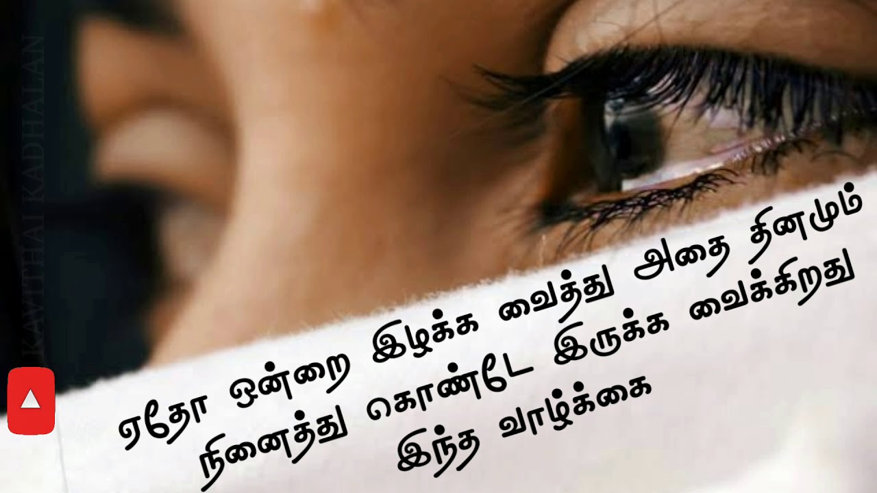 தீரா வலி தரும் இழப்பு ! 30 Sec Whatsapp Status | Kavithai Kadhalan