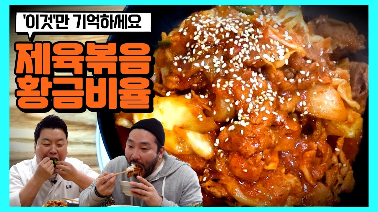 요린이도 고수로 만들어 주는 초간단 제육볶음 레시피!! 양념비율 ‘이것’만 기억하자!