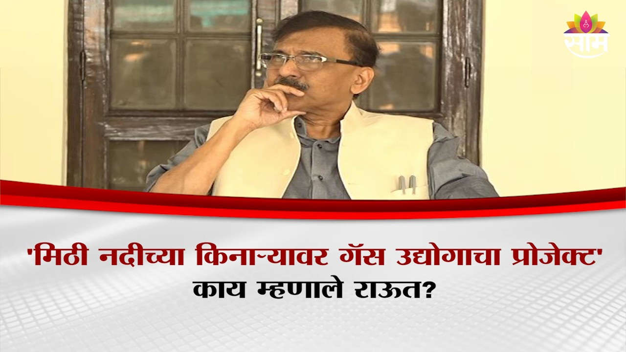 मिठी नदीच्या किनाऱ्यावर गॅस उद्योगाचा प्रोजेक्ट; काय म्हणाले Sanjay Raut? | Gas Shortage | UNCUT