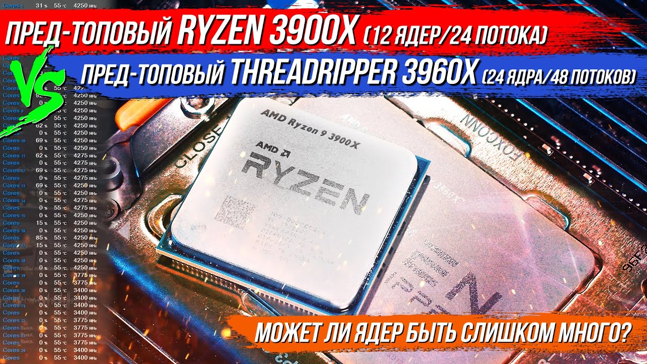 Может ли ядер быть СЛИШКОМ МНОГО? Тест Threadripper 3960x vs Ryzen 3900x