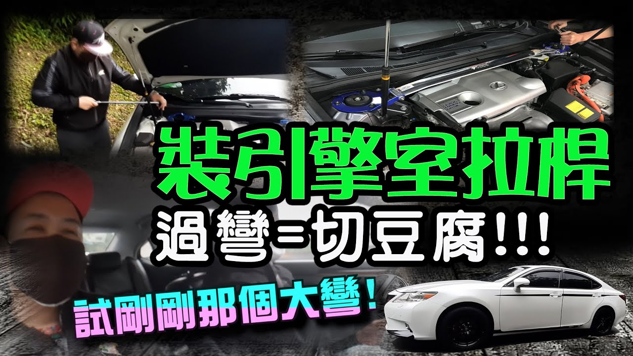 【MK STAR】LEXUS ES引擎室拉桿實測｜找來社團車友JAMES實際現場安裝測試strut bar install