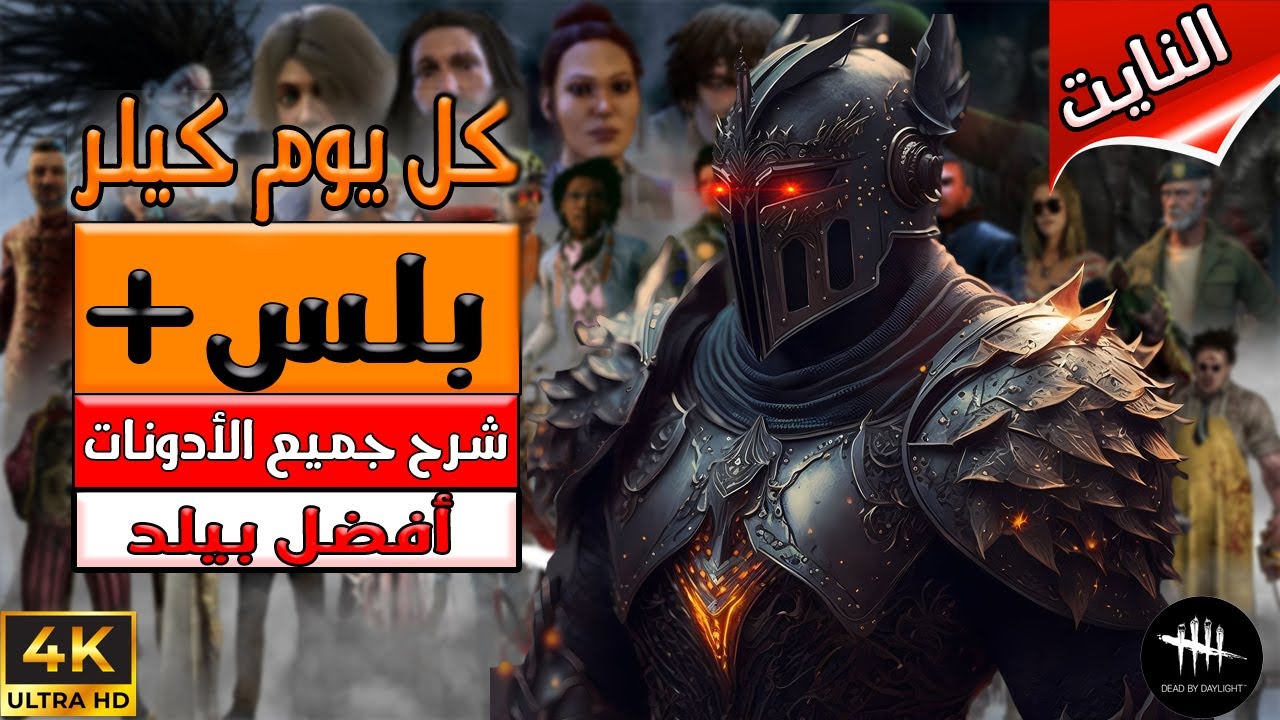السلسلة التعليمية كل يوم كيلر ( بلس+ )  - لما التوكسيك يموت قهر -  Dead By Daylight
