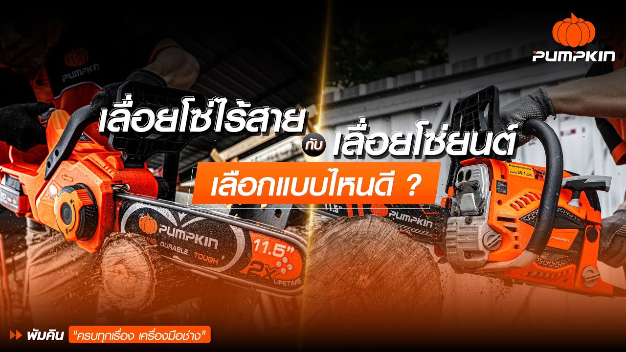 PUMPKIN เลื่อยโซ่ไร้สาย หรือ เลื่อยโซ่ยนต์ เลือกแบบไหนดี ?