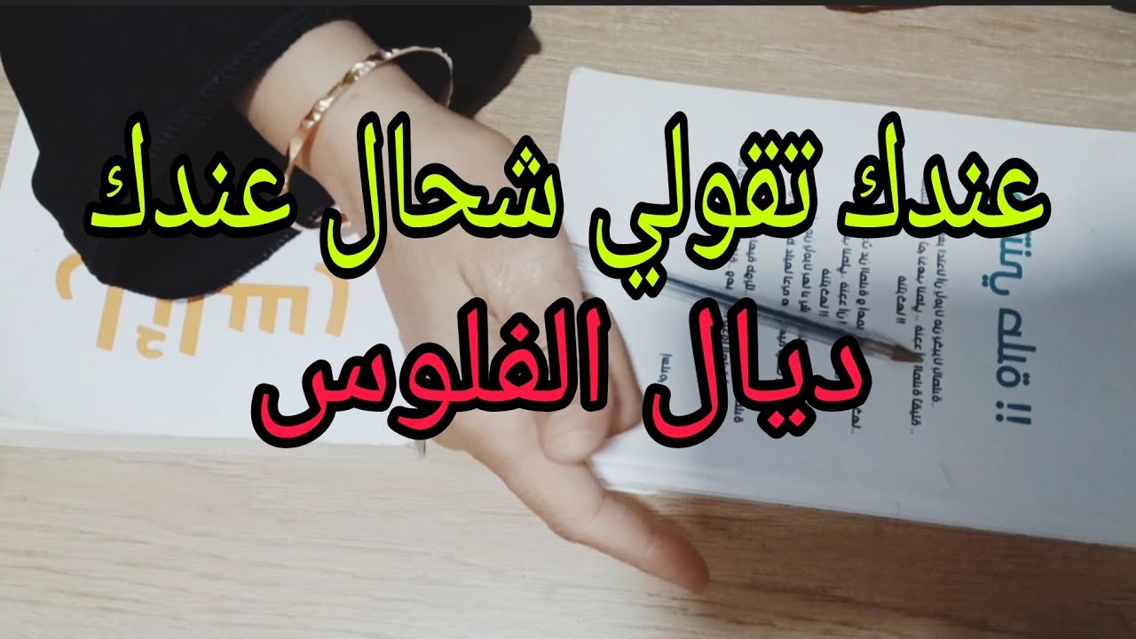 الخصوصية المالية💰ما عمرك تقولي شحال عندك ديال الفلوس