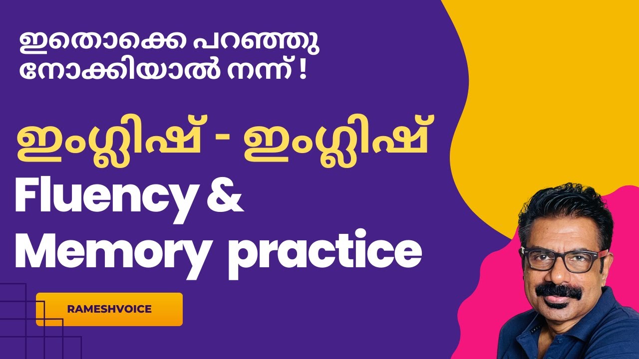 ഇംഗ്ലിഷ് - ഇംഗ്ലിഷ് ഫ്ലുവെൻസി & മെമ്മറി പ്രാക്ടീസ് | English - English Fluency and Memory Practice