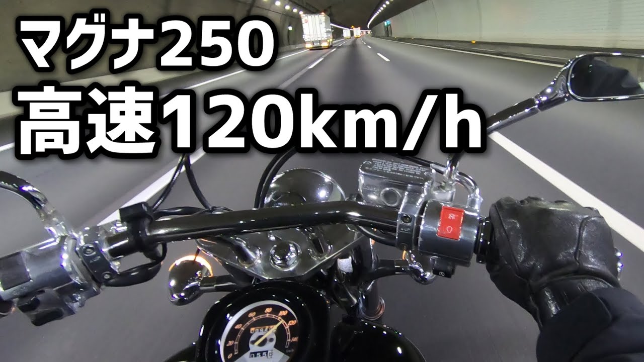 マグナ250は高速を走れる？　　　　　　　　　120km/hと追い越し加速