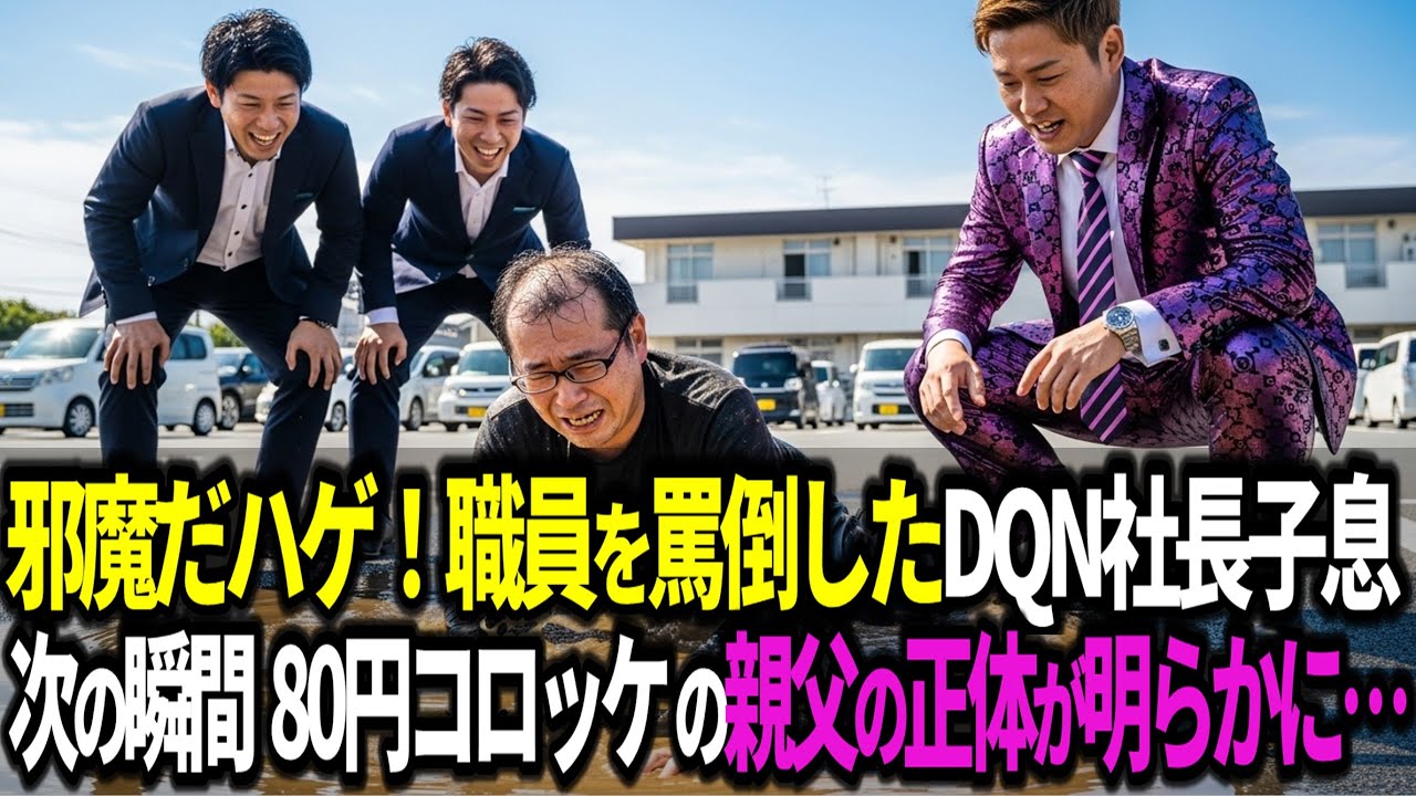 「邪魔だ！ハゲ！」施設の職員を見下すDQN社長子息。次の瞬間、いつもコロッケをくれる”肉屋の親父”の正体が発覚し…人生がひっくり返った！