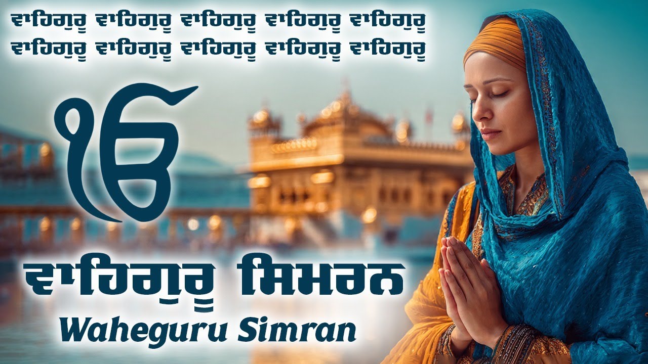 Waheguru Simran ~ ਵਾਹਿਗੁਰੂ ਸਿਮਰਨ ~ Best Relaxing Music #waheguru #relaxing #meditation #waheguruji