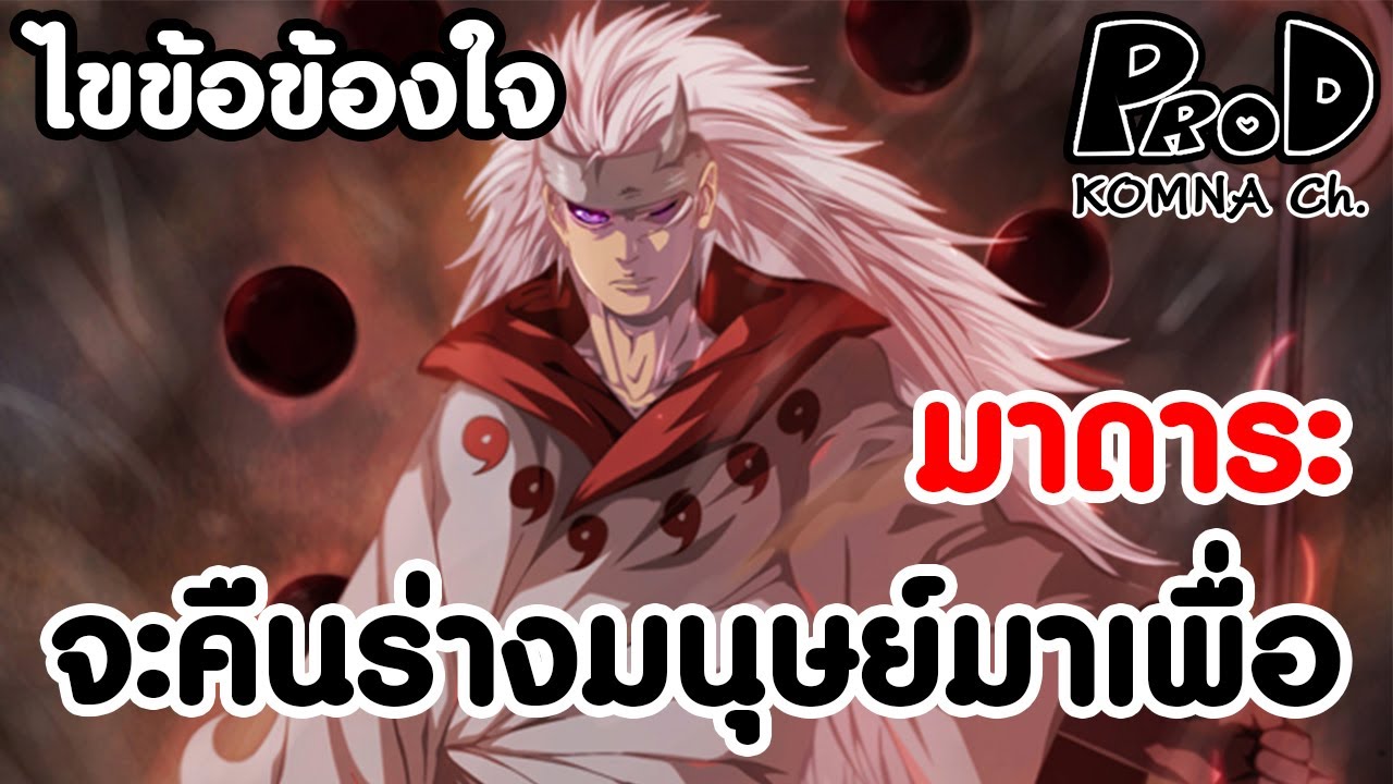 ไขข้อข้องใจ - มาดาระคืนชีพกลับมาเพื่ออะไร เป็นสัมภเวสีก็ดีอยู่แล้ว NARUTO [KOMNA CHANNEL]