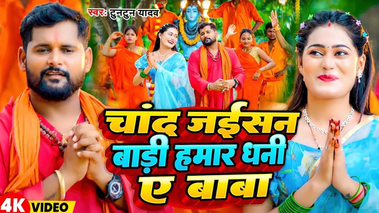 #Video | चाँद जईसन बाड़ी हमार धनी ए बाबा | #Tuntun Yadav | New Bhojpuri Bolbam Song 2025