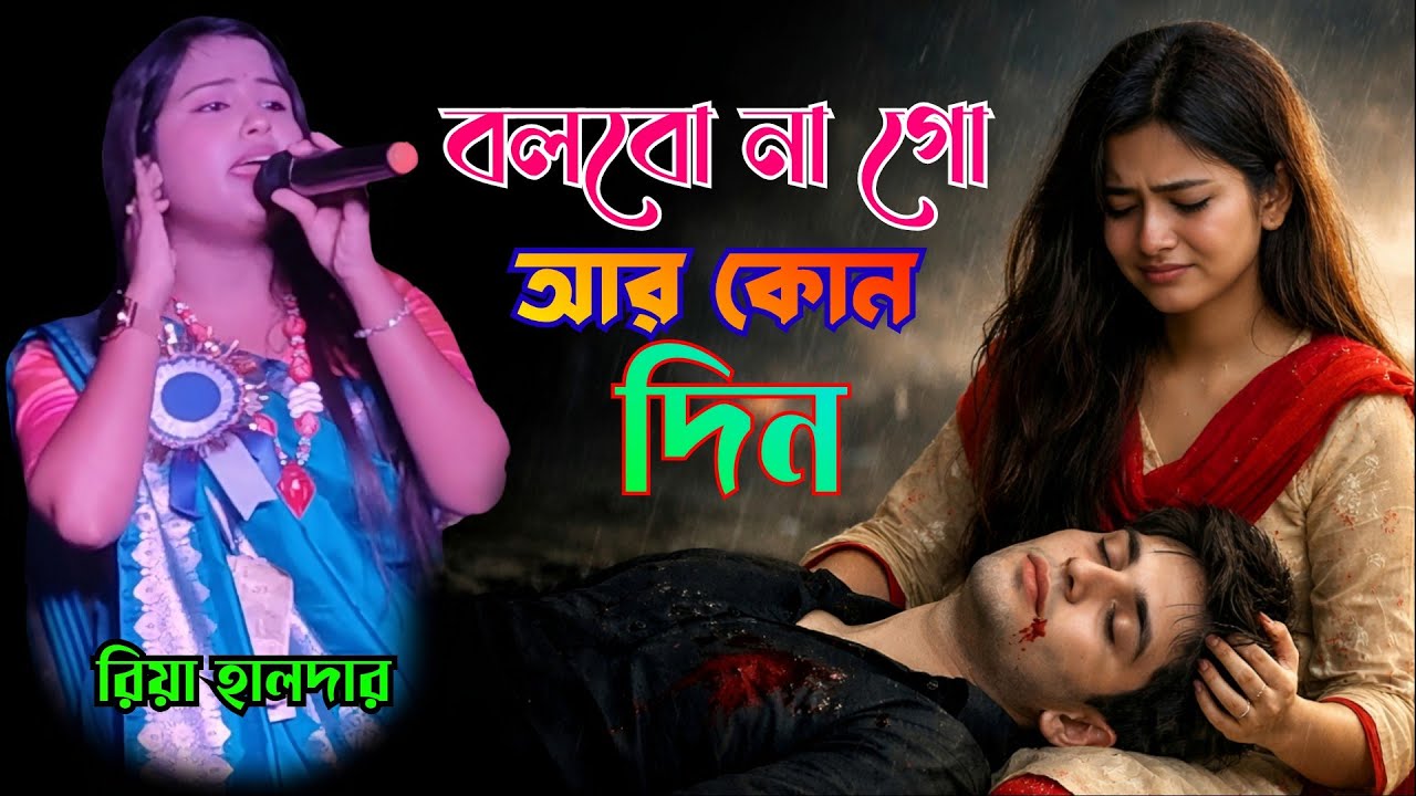 Bolbo na go r kono din. বলবো না গো আর কোন দিন, রিয়া হালদার, riya haldar, সুকুমার দাসের বাউল গান 