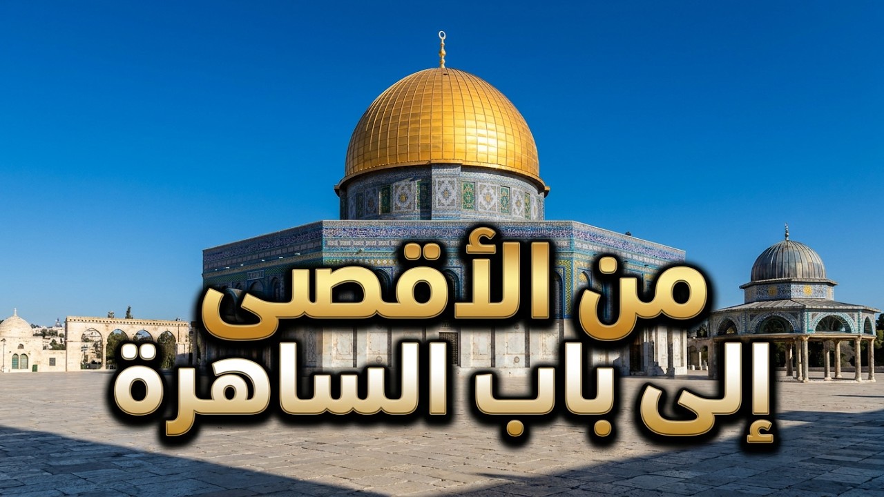 من الاقصى الى باب الساهرة  - Exit from Al-Aqsa Mosque to Herod's Gate