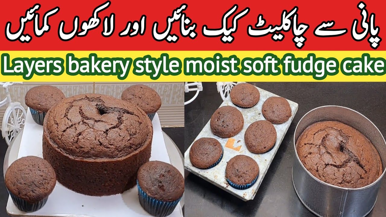 Fudge Cake Recipe by pyari ruqaya ka kitchen | chocolate moist cake |easy chocolate  birthday cake