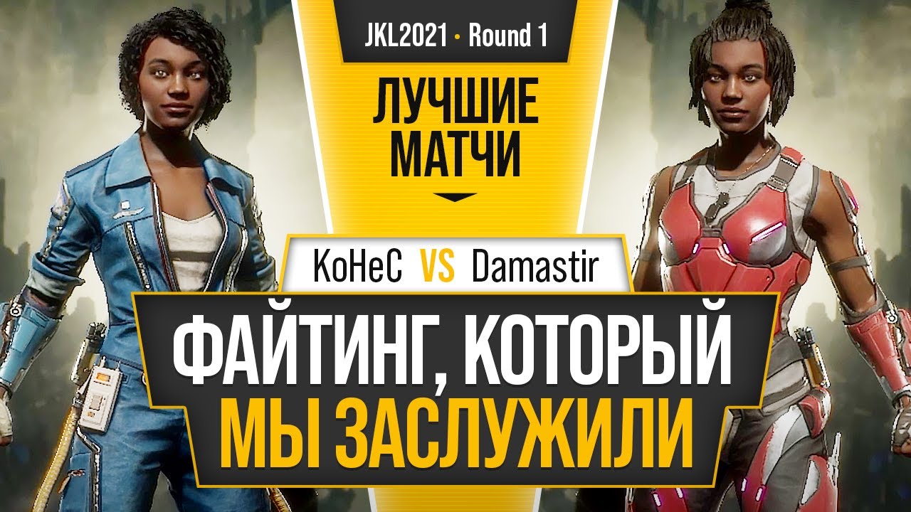 Файтинг, который мы заслужили. KoHeC (Jacqui) vs Damastir (Jacqui). JKL2021 Mortal Kombat 11
