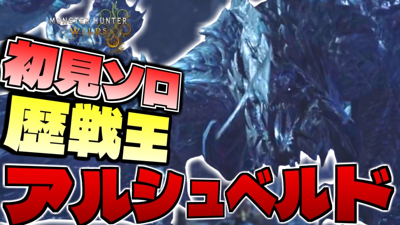 【初見ソロ】歴戦王アルシュベルドがもはや原型を留めてないほどの強化を受け無事最強になってしまい３乙してしまうｗｗｗ【モンスターハンターワイルズ】