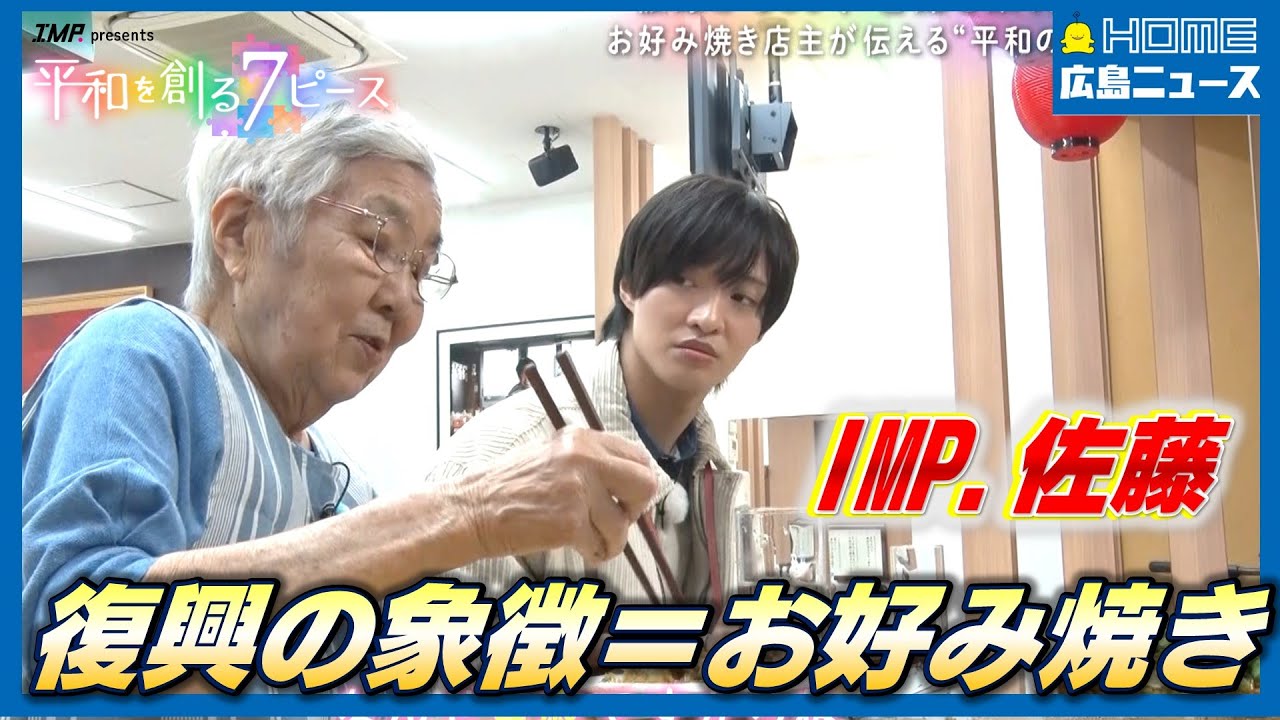 【IMP.と平和】佐藤新が原爆孤児のお好み焼き店主に学ぶ「広島復興の象徴＝お好み焼き」｜【写真募集】あなたの「平和を感じる瞬間」