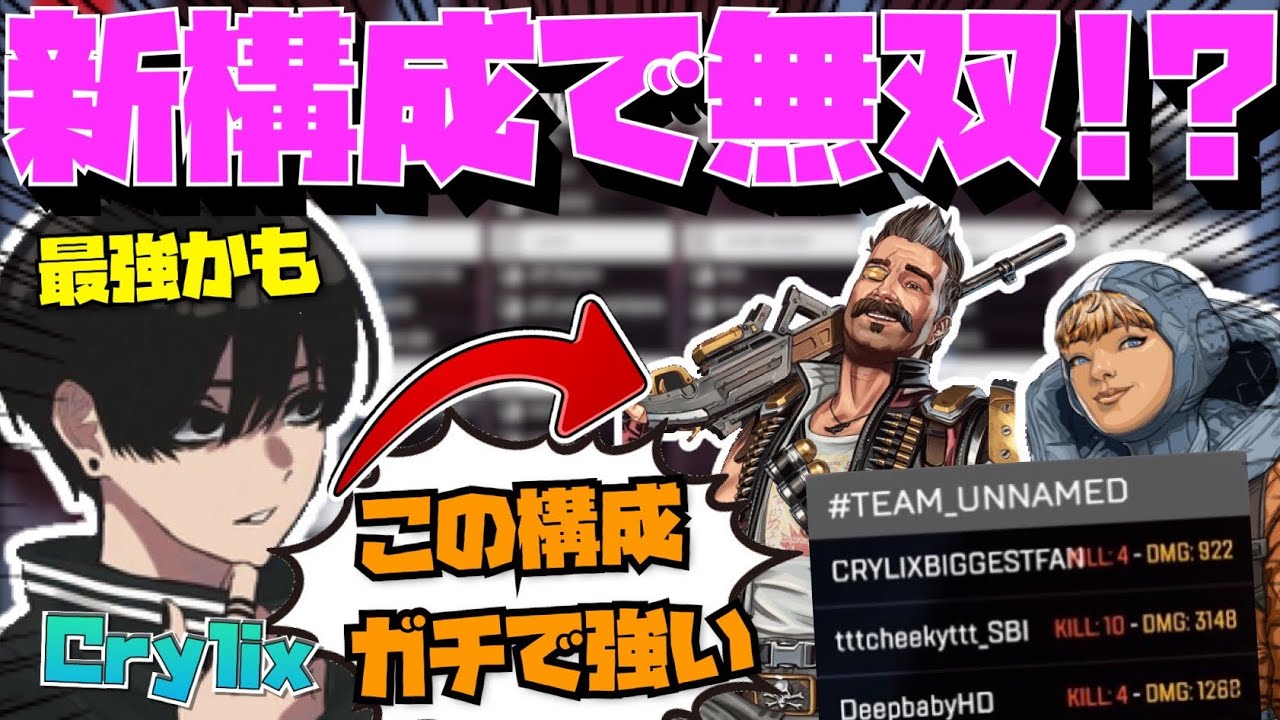 【Crylix】まさかのヒューズ採用！？新構成で”ANCカスタム”18キル無双する最強の3人【日本語字幕】【Apex】【Crylix/切り抜き】