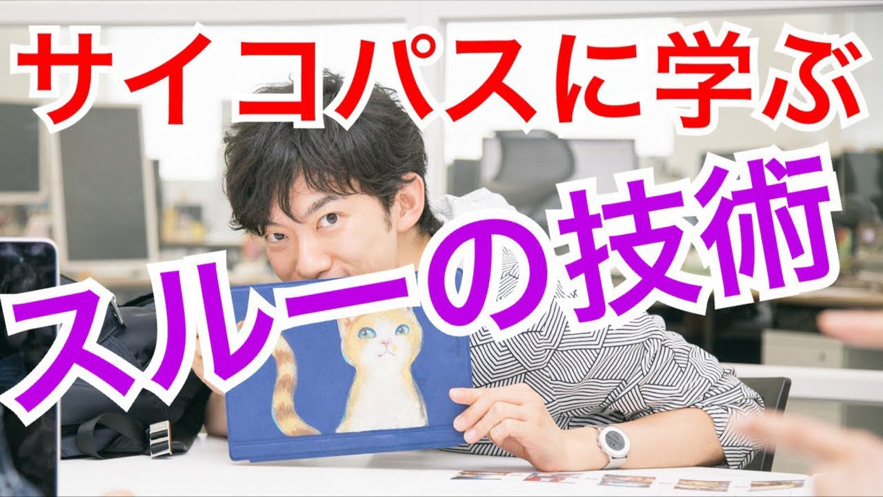 サイコパス式アホを相手にしないスルーの技術