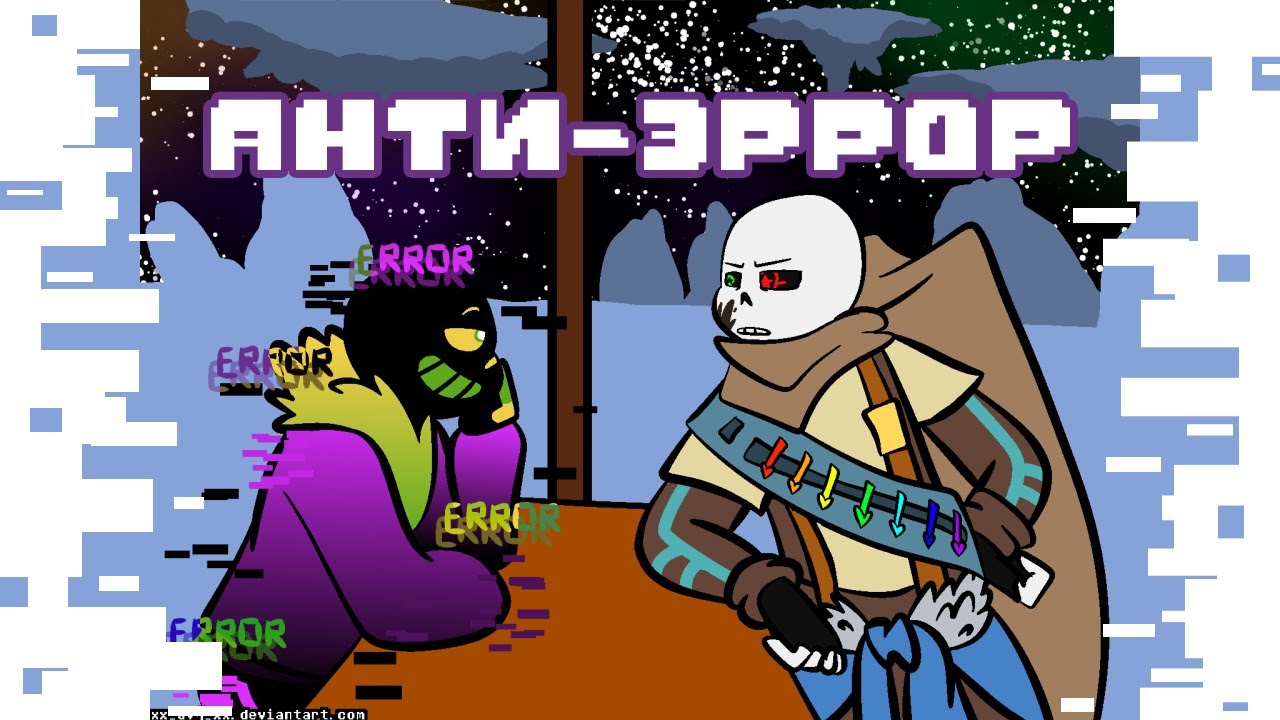 ЭРРОР МОЖЕТ БЫТЬ ХОРОШИМ? | Озвучка комикса Undertale