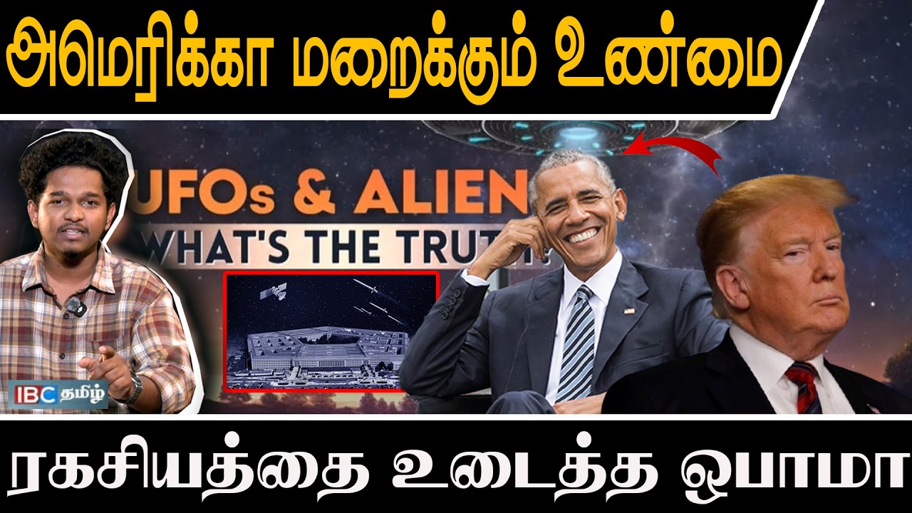 அமெரிக்கா மறைக்கும் உண்மை பராக் ஒபாமா சொன்ன தகவல்